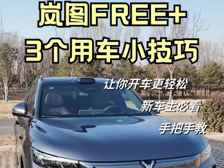 95%FREE+车主不知道的冷知识 不懂等于白买!
FREE+真的有很多提升用车体验的小巧思设计,这几个功能别错过,让你开车更轻松~快来收藏起来一起学习!
#岚图FREE+ #新手上路 #第一天开车 #出行必备