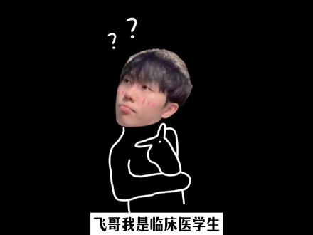 医学生解惑专场:赚钱不错的冷门医学岗位! #医学生 #创作者扶持计划 #就业 #内容过于真实