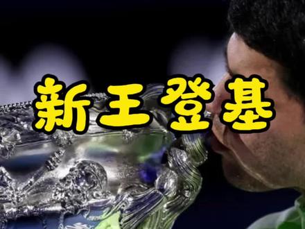 #创作者中心 #创作灵感 #澳网 #德约科维奇 #阿尔卡拉斯
22岁阿卡成男子网坛最年轻全满贯得主,完成对德约的王权交接,其硬实力、心智与赛场魅力俱佳,新生代领军者地位坐稳,属于他的网球时代正式开启。