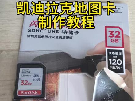 凯迪拉克地图卡制作教程
#汽车知识 #凯迪拉克升级 #凯迪拉克 #凯迪拉克改装