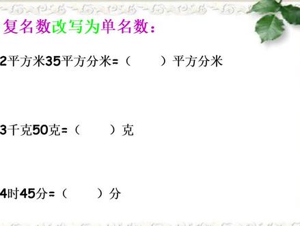 小学数学单位换算中的复名数改写为单名数的方法 #学习 #数学思维 #数学 #六年级数学讲解 #六年级数学易考题