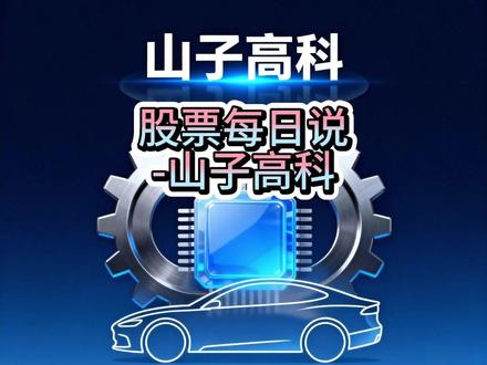 山子高科深度解析:双赛道机遇与挑战 #股票每日说 #山子高科 转型#汽车零部件 与#半导体 双赛道,邦奇变速箱、ARC气体发生器技术领先,HBM封装业务可期。但高负债、低研发投入、盈利依赖非经常性损益等问题凸显,股价波动大估值高企,未来发展机遇与挑战并存。