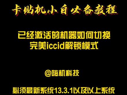#卡贴机 已经激活的机器,如何切换完美iccid解锁@抖音小助手