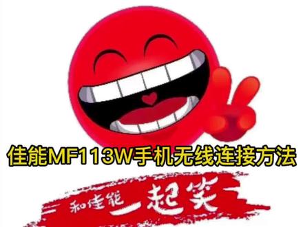 佳能MF113W一体机无线连接操作方法#佳能MF113W#打印机 #手机无线连接打印机 #服务至上 #办公耗材