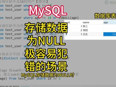 MySQL存储数据为NULL时非常容易犯错的场景#编程 #知识分享 #软件开发
