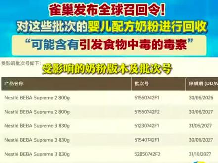 #真实生活分享官 注意!雀巢发布全球召回令! 这些批次的婴儿配方奶粉可能含有引发食物中毒的毒素,速回收!#雀巢能恩 #惠氏启赋 #媒体精选计划奶粉召回#热点