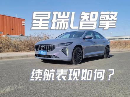 体验吉利星瑞L智擎:这样的续航表现你们还满意吗?