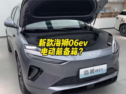 新款海狮06ev到店 电动前备箱?#比亚迪 #海狮06ev #宋Ultra #兆瓦闪充