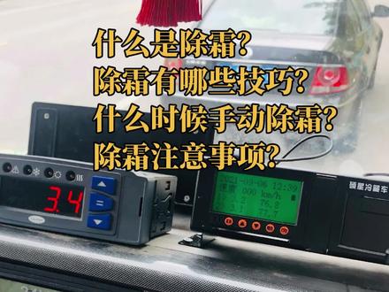冷藏车除霜,什么是除霜?有哪些技巧?什么时候手动除霜?#冷藏车冷链运输 #打冷技巧