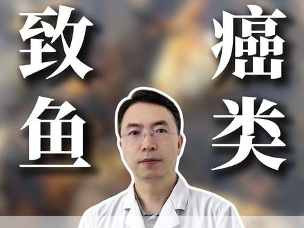 这两种鱼千万别碰!吃多了真会致癌 #涨知识#医学科普#抖出健康知识宝藏#吃鱼#大数据推荐给有需要的人