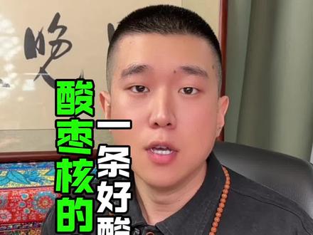 当酸枣核不再成为谁的平替,那么更严苛的挑选也随之而来,很庆幸这个夏天来到之前,我找到了它。
Ps:视频稍长,想说的有点多,1.25倍速更加高效
#文玩#酸枣核
