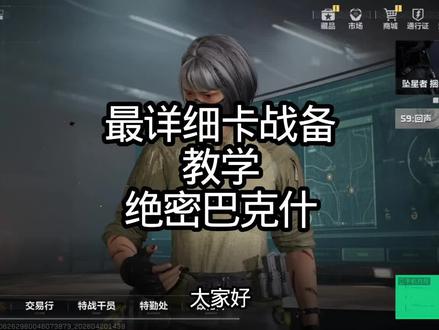 巴克什最详细的卡战备教学#三角洲行动#跑刀#教学