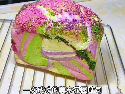 #吐司做法 #家庭烘焙美食制作 #烘焙教程分享
今天做了超仙气的莫奈花园吐司,手残党零失败,颜值直接美成油画,简单又好吃,氛围感直接拉满~