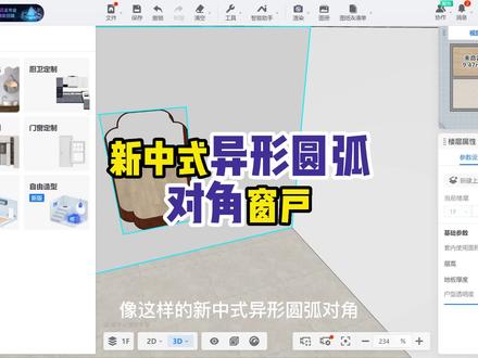 新中式异形圆弧对角窗户绘制,这个方法挺简单的!#室内设计培训 #酷家乐 #效果图制作 #设计师日常