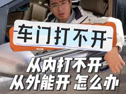 #每天一个用车知识 车门从内部打不开怎么回事#车门打不开