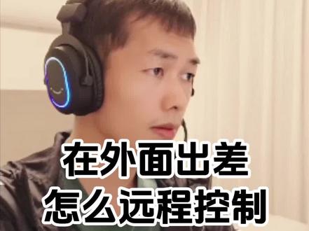 怎么远程控制异地的电脑 #电脑知识 #日常小技巧
