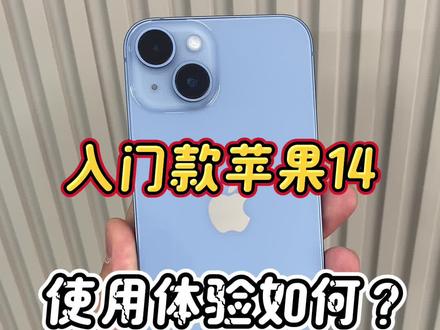 入门款苹果14使用体验如何? #玩转数码 #数码科技 #苹果手机