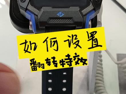 小天才电话手表如何设置翻转特效#儿童手表 #教程来了 #儿童好物 #小天才电话手表