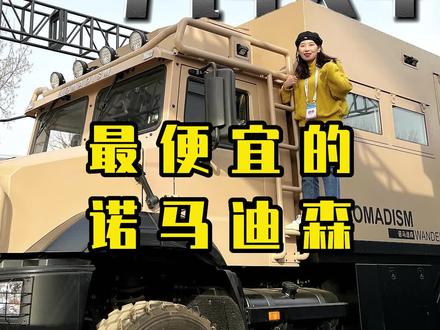 诺马迪森家最便宜的房车!采用一汽解放4X4底盘,越野性能杠杠#出发吧房车 #诺马迪森越野房车 #房车旅行 #房车