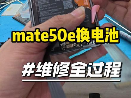 mate50e换电池#mate50#手机换电池 #手机换屏 #保定手机维修 #专业手机维修