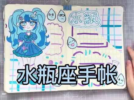 水瓶座手帐#手帐 #手帐er手帐日常 #手工 #手绘 #粉丝投稿