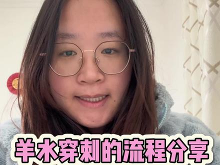 做羊水穿刺的流程分享,真的是紧张大于疼痛#羊穿 #怀孕