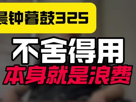 晨钟暮鼓325:不舍得用,本身就是浪费!