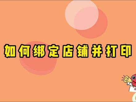 风火递软件如何绑定店铺并打印#打单软件