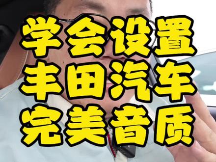 丰田汽车完美音质,一个视频学会 #丰田 #每天一个用车知识 #汽车小常识