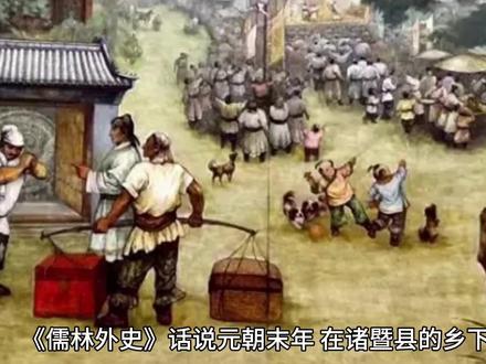 王冕《儒林外史》#历史故事 #历史人物 #历史文化