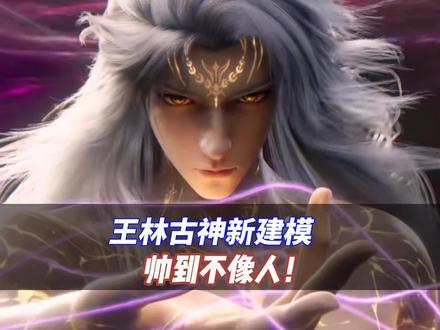 王林古神新建模,帅到不像人!#二次元国漫#国漫推荐