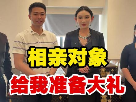 相亲对象给我准备的大礼