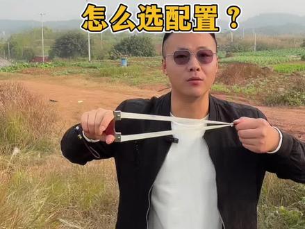 把你的配置打在评论区我看看 #我的农村生活 #户外 #弹弓教程
