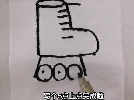 10秒学会画“旱冰鞋”,冬奥加油 #简笔画