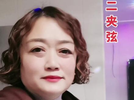 开封二夹弦剧团,张秀梅老师的精彩唱段🌹#希望疫情早点结束恢复正常生活🌳 #感谢一路陪伴一路支持 🙏🙏