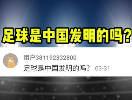 #足球 是中国发明的吗?#停赛不停播 #精彩球不停 #秒懂问答 #历史