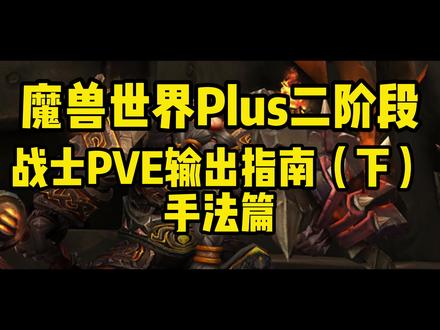 魔兽世界Plus二阶段战士PVE输出指南(下) 手法篇