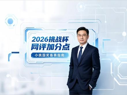 🥇2026小挑网评加分|挑战杯备赛核心技巧
2026挑战杯,小挑备赛必看!大学生创新创业竞赛网评底层逻辑拆解,吃透评委打分规则,轻松拿捏国奖加分项!揭秘挑战杯网评扣分重灾区、致命死亡陷阱,分享5大黄金得分法则+隐藏加分通道,全是一线评委真实评审视角,干货无废话!详解商业计划书执行摘要撰写、实践内容打磨、赛道精准匹配、财务逻辑完善、项目聚焦优化五大核心要点。
拒绝模板化套话、空洞逻辑、虚假数据,教你用真实成果、落地实践、量化数据提升网评分数。
适配挑战杯小挑各大赛道备赛,解决创业计划书不会写、网评低分、内容杂乱等备赛难题。大学生竞赛、创新创业大赛冲刺必备攻略,避开备赛误区,精准踩中评审得分点,高效冲刺小挑国家级奖项!#挑战杯 #小挑 #挑战杯全国大学生创新创业大赛 #大学生创新创业大赛 #中国国际大学生创新大赛
