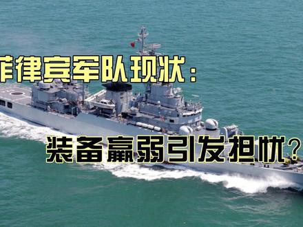 菲律宾军队现状:装备羸弱引发担忧? #军舰 #航海 #潜艇