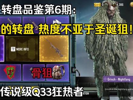 国服你没见过的传说级转盘品鉴第六期:骨狙转盘#使命召唤手游