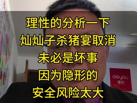 灿灿子的杀猪宴又取消了,网上各种声音都有,说他耍着全国网友玩,带地域节奏的都有。其实被叫停的原因只有一个,就是不可控的安全隐患太大。呆呆的杀猪宴成功只是因为事件已经出来了,合川文旅和相关部门应急反应快保障了这次大型聚集事件的安全,才获得了一致好评,如果,我是说如果呆呆的刨猪宴发生安全事故,那合川的相关部门和呆呆本人又会是啥结果呢?这大概也是呆呆办完刨猪宴立马停止和被接走原因吧。经历过2014上海跨年踩踏事件的你才能体会当人聚集太多了了后有多大的安全隐患。奔着灿灿子杀猪宴的朋友来我们株洲外地朋友也好,株洲在外回来的也好,不要抱怨谁,也不要责怪谁,过年了安全第一,大株洲也欢迎各地的朋友到株洲逛逛。26年🈶️厂BA也有湘超的“魔鬼”主场,届时也欢迎朋友再来株洲游玩#株洲#灿灿子 #杀猪宴