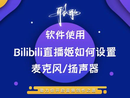直播软件 | 在哔哩哔哩直播姬上设置正确的麦克风与扬声器选项 #直播推流 #电脑直播 #直播软件 #线上会议