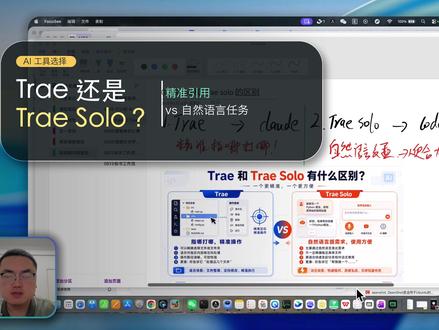 Trae 和 Trae Solo 怎么选?先看这几个真实区别 这期结合实际使用体验,对比 Trae 和 Trae Solo 的核心差异:Trae 更强调文件夹、文章和上下文的精准引用,适合需要“指哪打哪”的办公与内容生成场景;Trae Solo 更像任务式智能体,适合用自然语言直接派活,但精确引用和细粒度控制相对弱一些。建议根据自己的使用场景分别试用后再选择。#Trae #TraeSolo #AI工具 #智能体 #办公自动化