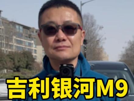 吉利银河M9,智驾评测 #汽车 #汽车测评 #电车 #买车那点事儿 #辅助驾驶 @抖音创作小助手