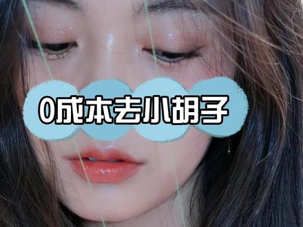 0成本去小胡子 熬夜不仅会秃顶还会长胡子#定制你的2021 #2021美一下 @DOU+小助手 @抖音小助手