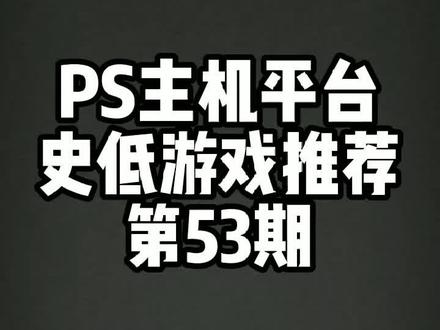 #ps5 #ps4 #psn史低游戏 第53期来咯 @抖音小助手