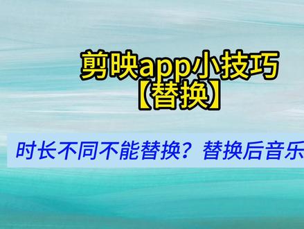 时长不同不能替换?替换后音乐不变? #视频剪辑教程 #剪映教程 #剪映手机版 #手机剪辑教学