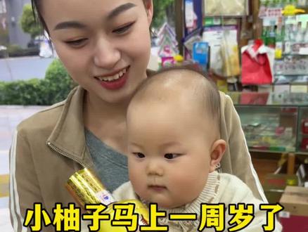 小柚子马上一周岁了,预算1500给我们的宝贝封上纪念酒,茅台,习酒,女儿红这三款!你们会怎样选呢?#封酒 #纪念 #周岁 #夫妻日常 #记录真实生活