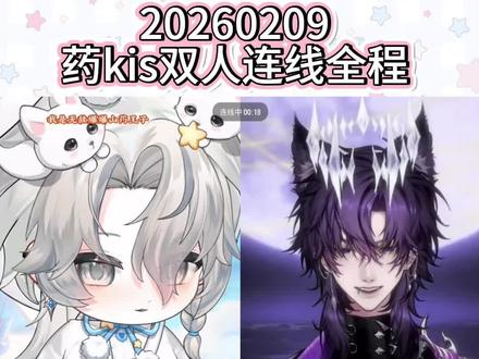 20260209
药kis双人连线全程
今天疯狂call back之前的药kis
好甜啊啊啊啊啊啊~~~~~
你俩谈了吧!
#药kis #r山药 #ykis #二创