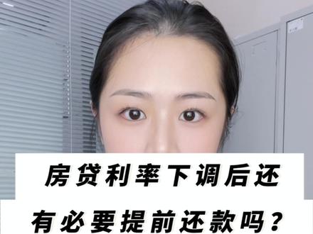 首套房存量房贷利率下调后,还有必要提前还房贷吗?#房贷 #利率下调 #还款